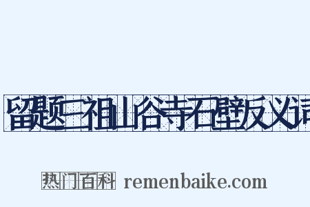 留题三祖山谷寺石壁反义词是什么意思的图片